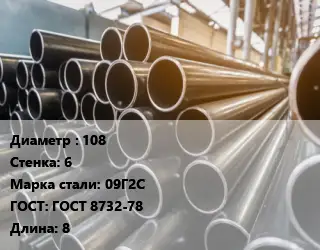 Труба горячедеформированная 108 s=6 Сталь: 09Г2С ГОСТ: ГОСТ 8732-78 L=8